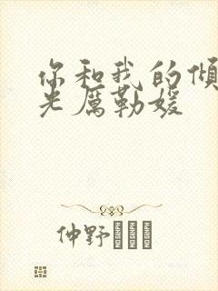 你和我的倾城时光厉勒媛