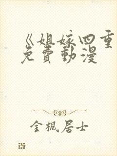 《姐嫁四重奏》免费动漫封面