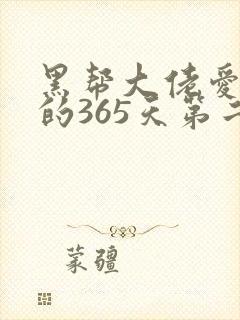 黑帮大佬爱上我的365天第二部下集免费观看