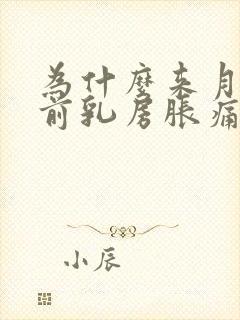 为什么来月经之前乳房胀痛
