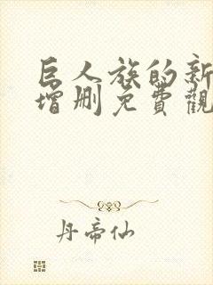巨人族的新娘未增删免费观看动画中文