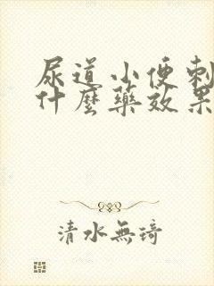 尿道小便刺痛吃什么药效果好封面