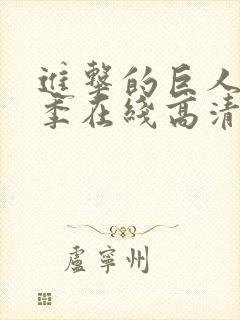进击的巨人第一季在线高清中文