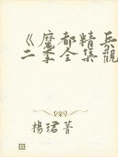 《魔都精兵》第二季全集观看视频封面