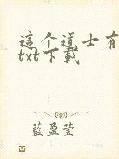 这个道士有点凶txt下载封面