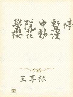 学院中暂停时间樱花动漫封面