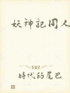 妖神记同人文封面