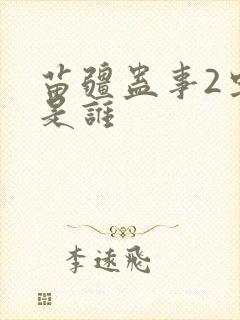 苗疆蛊事2虫虫是谁