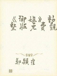 《御姐》动漫完整版免费观看