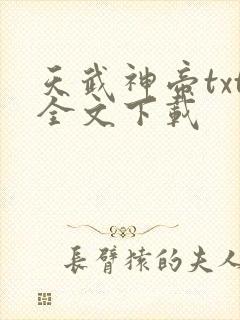 天武神帝txt全文下载