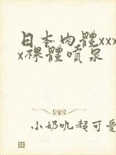日本肉体xxxx裸体喷泉封面