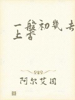 一般初几去寺庙上香