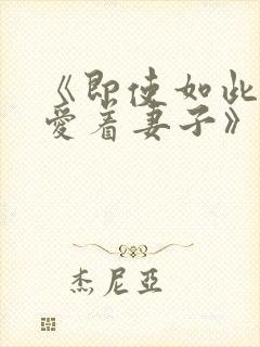 《即使如此还是爱着妻子》封面