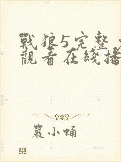 战狼5完整免费观看在线播放版