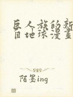 巨人族的新娘来自地球漫画