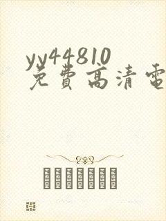yy44810免费高清电视剧你是我的请君封面