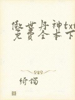 傲世丹神txt免费全本下载