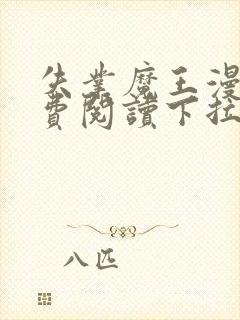 失业魔王漫画免费阅读下拉式6