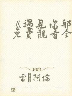 《遇见你那天》免费观看全集高清
