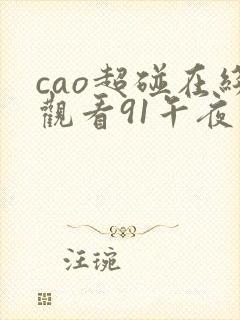 cao超碰在线观看91午夜