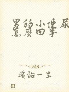 男的小便尿带血怎么回事