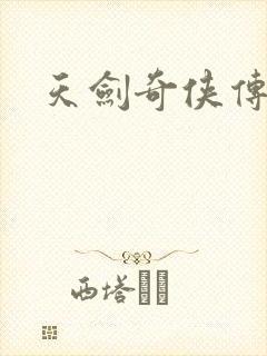 天剑奇侠传
