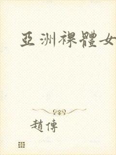 亚洲裸体女视频