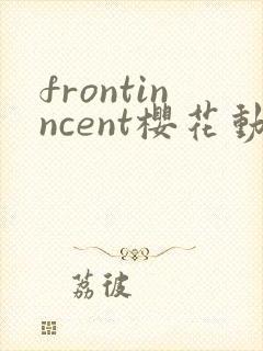 frontinncent樱花动漫动漫官网