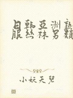 日韩亚洲熟女制服丝袜另类中文字幕