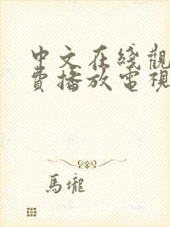 中文在线观看免费播放电视剧大全最