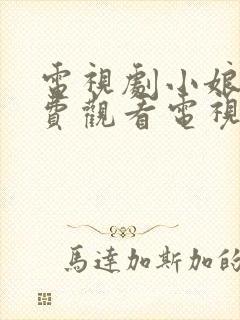 电视剧小娘惹免费观看电视剧大全