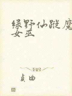 绿野仙踪魔法坏女巫