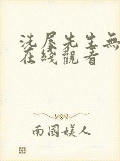 洗屋先生无删减在线观看