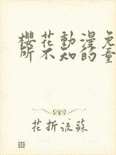 樱花动漫免费你所不知的童话