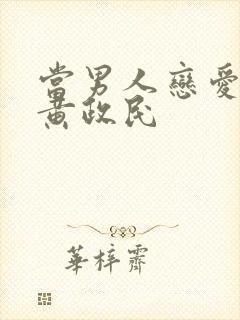 当男人恋爱时 黄政民