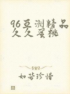 96亚洲精品久久久蜜桃