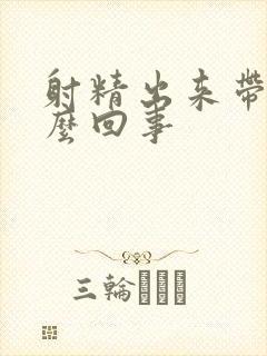 射精出来带血怎么回事