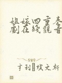 姐嫁四重奏动漫剧在线观看
