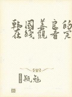 韩国善良的嫂子在线观看完整版中字