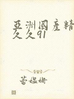 亚洲国产精品久久久91