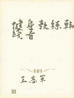 健身教练韩漫在线看