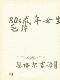 80s成年女生毛片