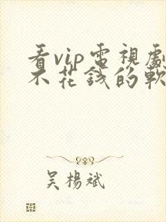 看vip电视剧不花钱的软件