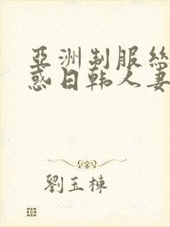 亚洲制服丝袜诱惑日韩人妻中文字幕在线