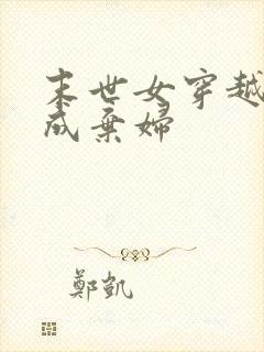 末世女穿越古代成弃妇