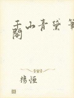 千山青黛 笔趣阁