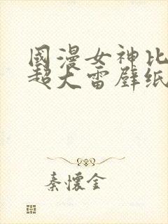 国漫女神比基尼超大雷壁纸图片高清