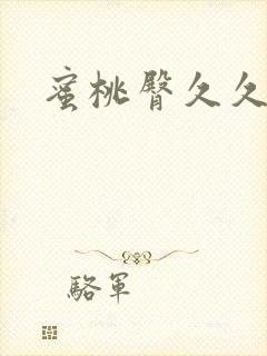 蜜桃臀久久精品