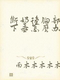 断奶后胸部严重下垂怎么办
