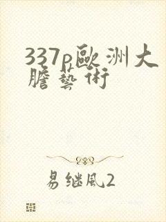 337p欧洲大胆艺术封面